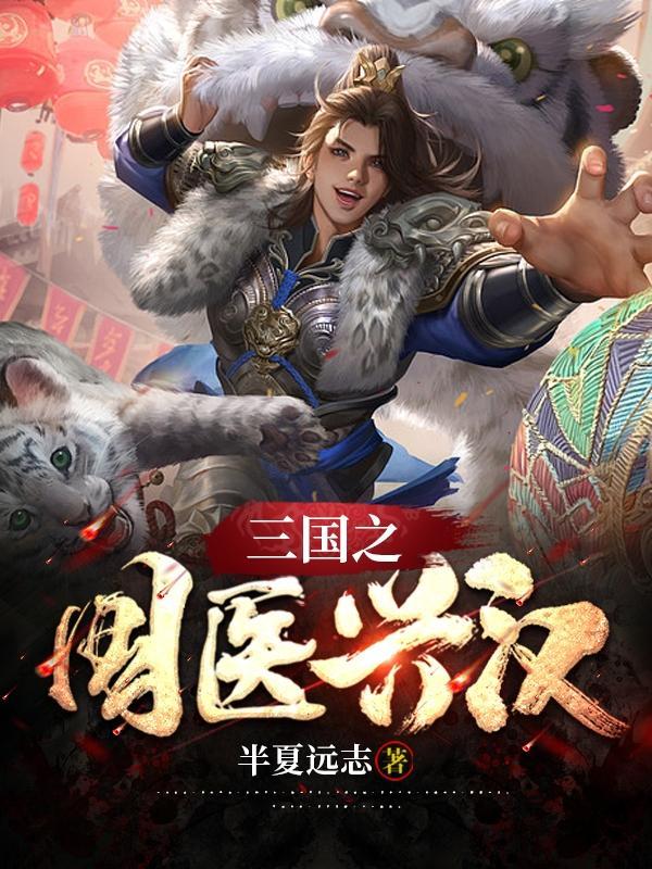 三国兴汉全文免费阅读