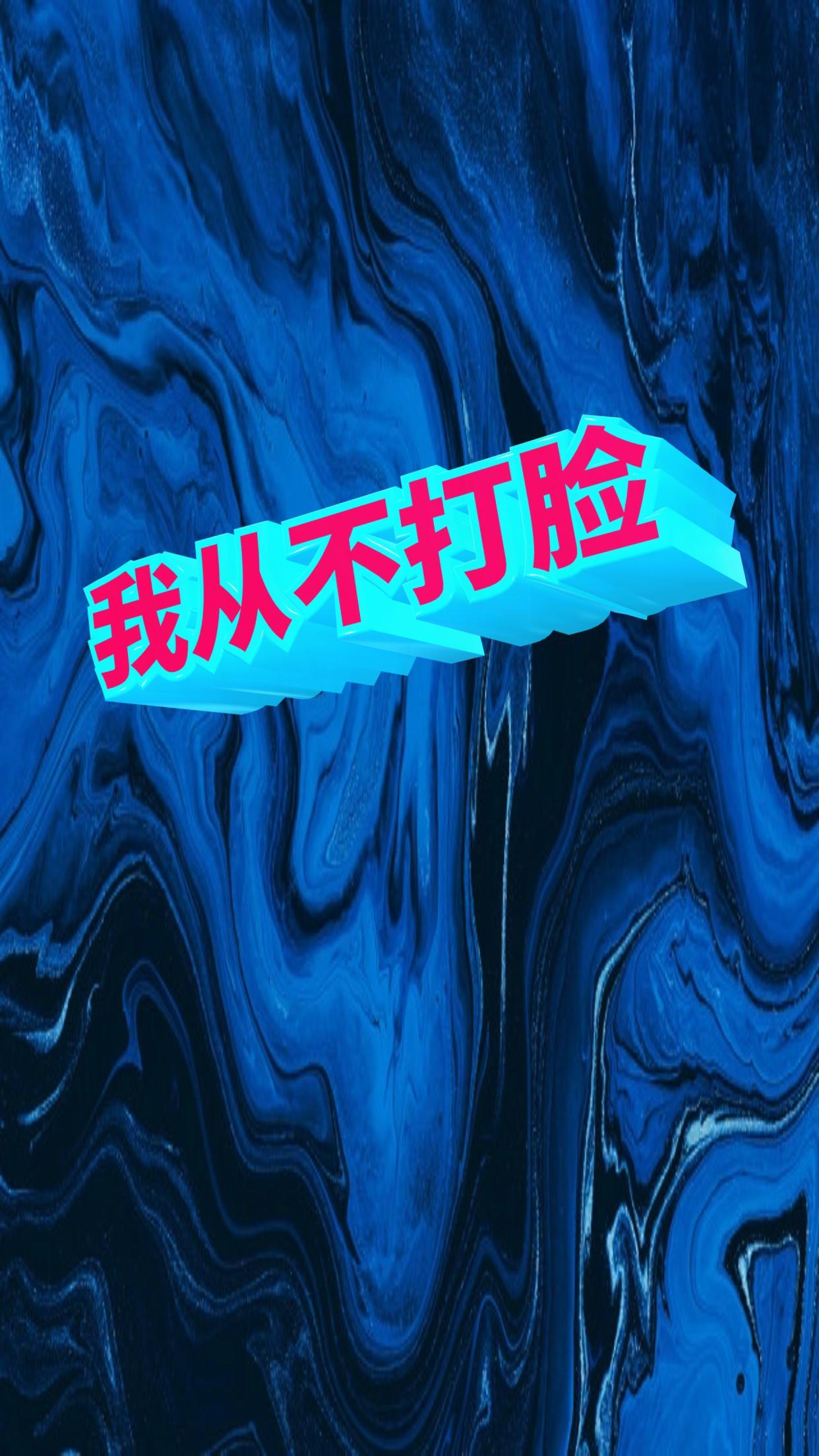 我从不打脸哈