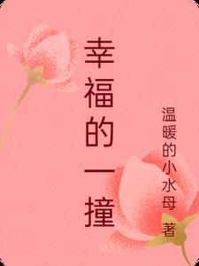 与幸福撞个满怀