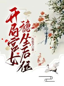 稳坐后位 一丛花令