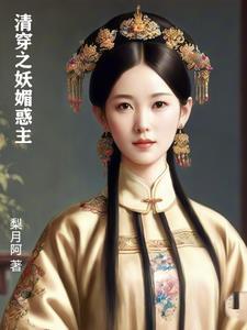 清穿之妩媚美人