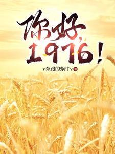 你好1976女主