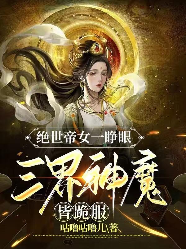 绝世神帝的女主角