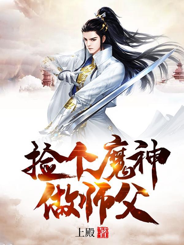 捡个魔神做师父百度百科