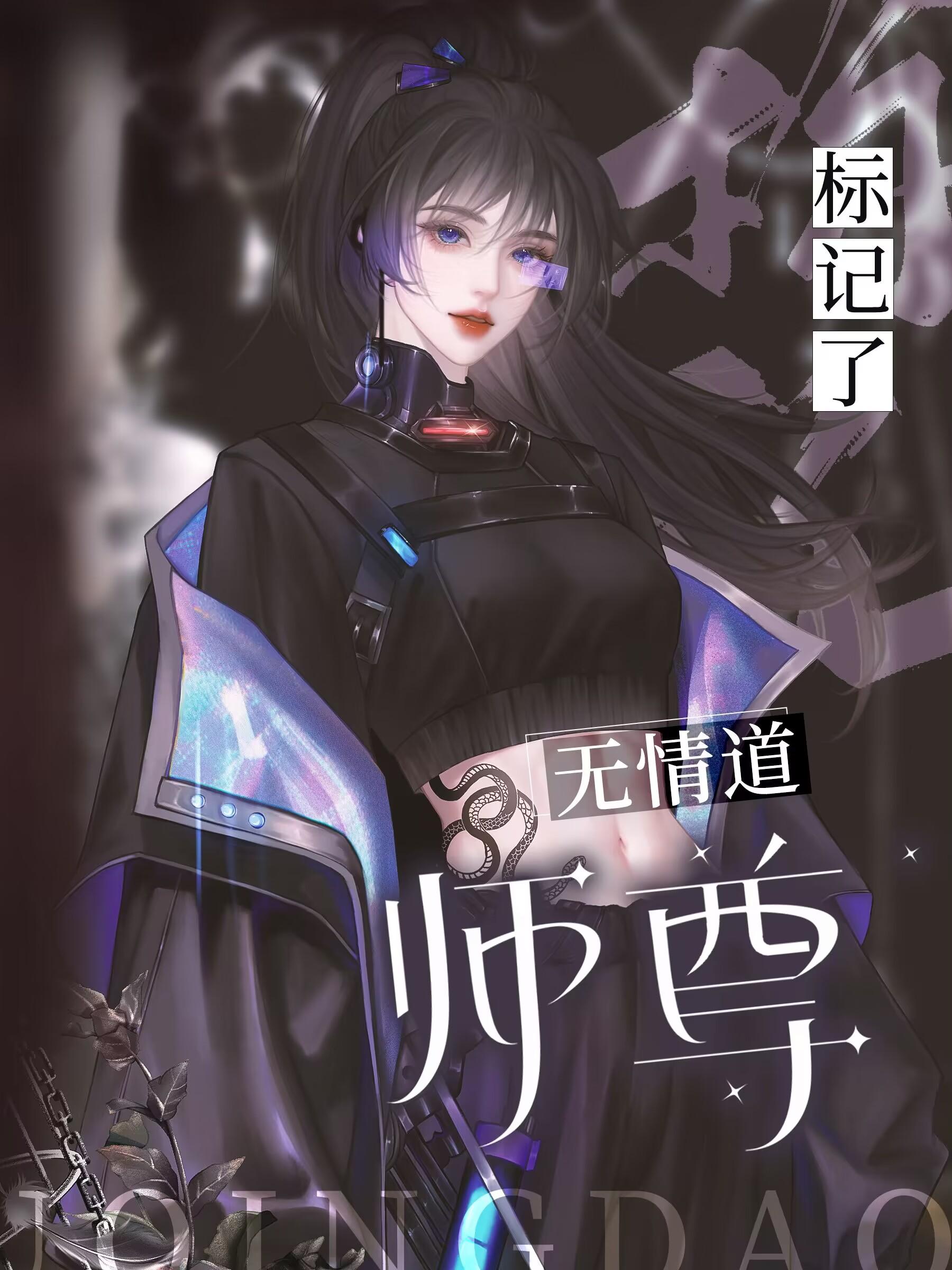 标记了无情道师尊作者林间一丫枝73