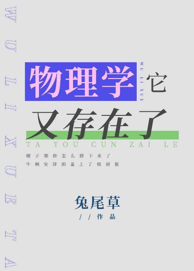 物理学它又存在了完结版