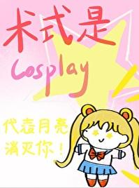 术式是cosplay格格党