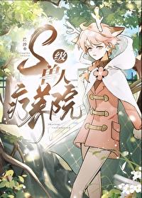 S级兽人疗养院结局是什么
