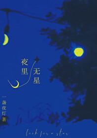 夜里无星 但有圆月