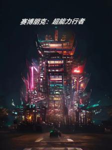 赛博朋克2077能力