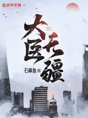 大医无疆许纯良