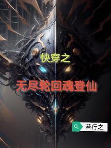 无限轮回快穿txt