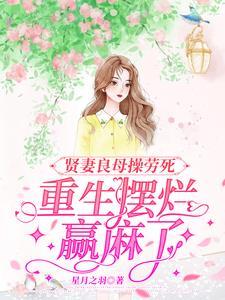 重生摆烂赢麻了看你打女人还是