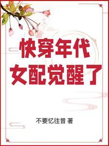 女配的年代文