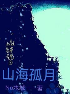 山海惊艳版