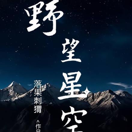 夜望星空