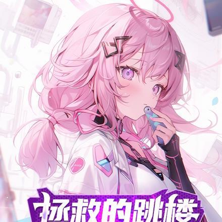 拯救少女