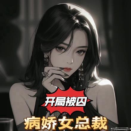 病娇总裁囚禁美女怕逃跑