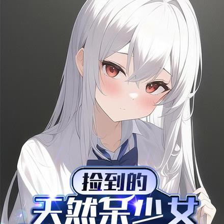 捡到少女的