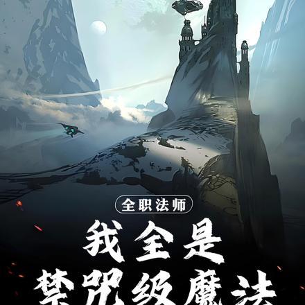 全职法师禁咒了