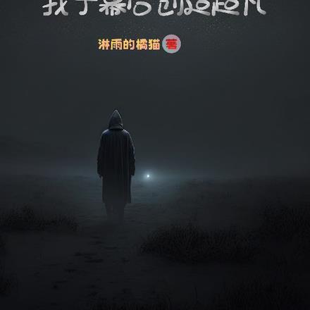 灵气复苏的幕后黑手流