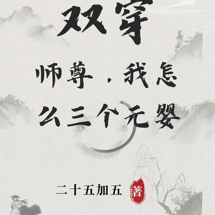 师尊两个徒弟