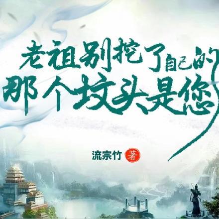 挖了我家老祖宗还想让我拯救你们