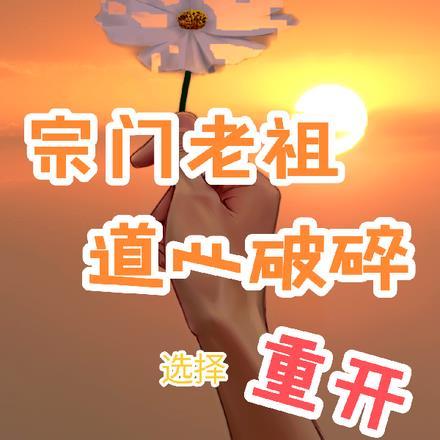 宗门老祖悄悄打卡十万年[看