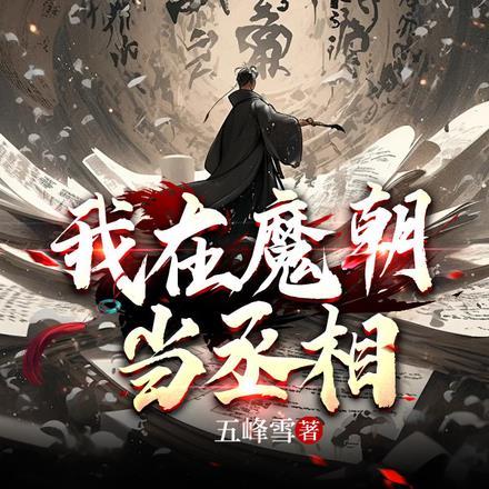 我在魔王城当祖宗动漫