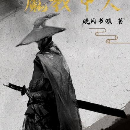 我真不是魔神是什么风格的