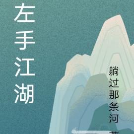 左手江湖最火的一句