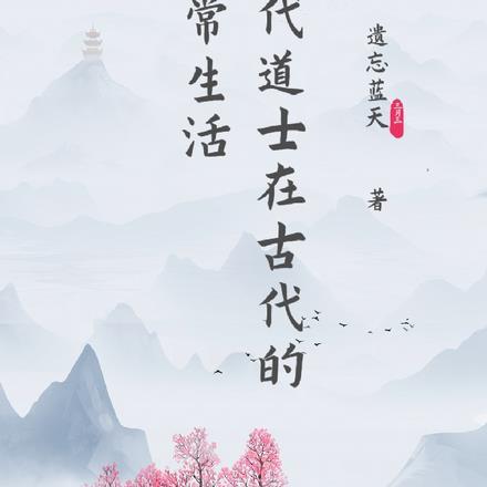 现代道士是靠什么收入