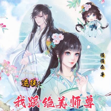 师徒逆天