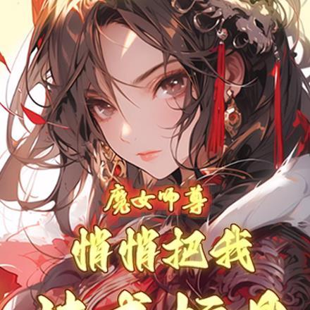 女师尊×魔尊徒弟