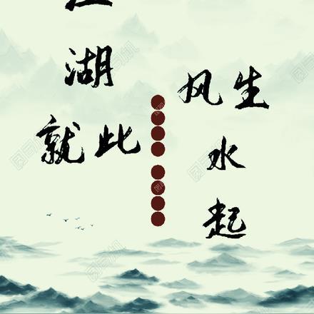 江湖从此