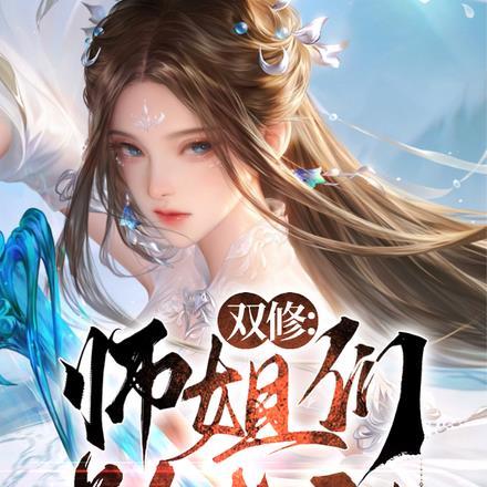 师弟双修吗