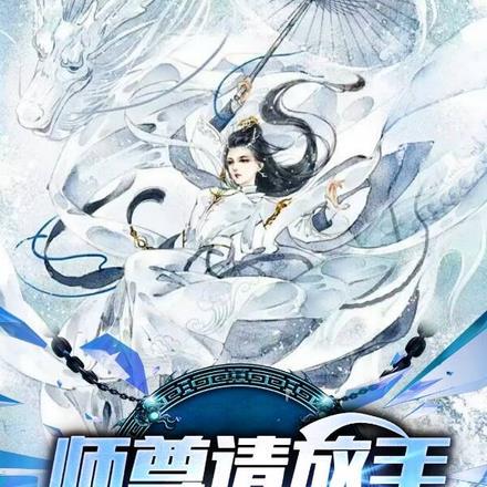 师尊求放过