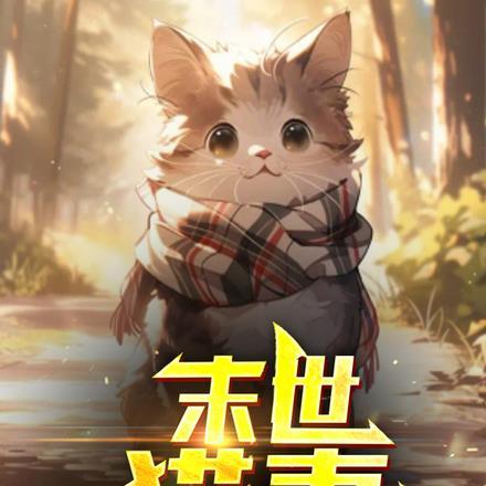 以猫为主角的末世文