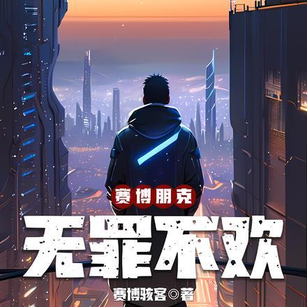 赛博朋克2077罪无可恕任务