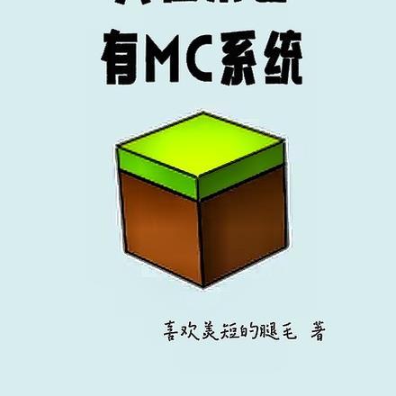 我在末世玩mc