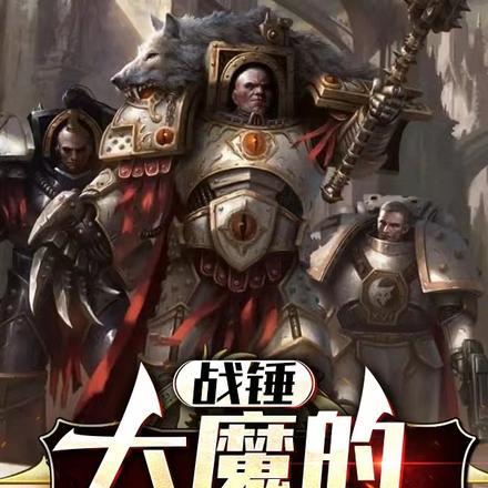 战锤40k e大魔