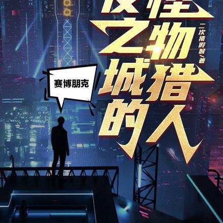 赛博朋克2077 夜之城