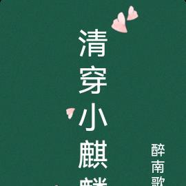 清穿小麒麟醉南歌