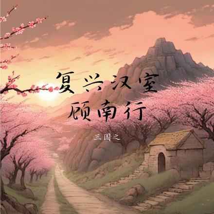 三国大时代4汉室复兴