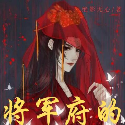 将军的替嫁王妃