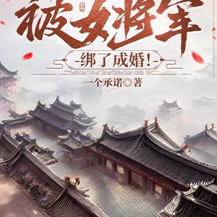 开局娶了女将军