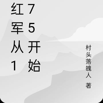 张红军师长