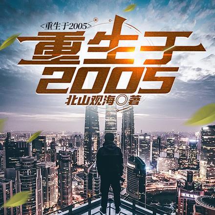 重生于2025年加油