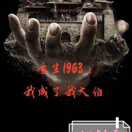 重生1963我成了我大伯