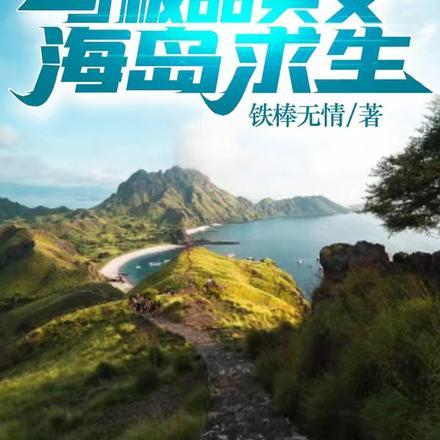 和美女空难海岛求生